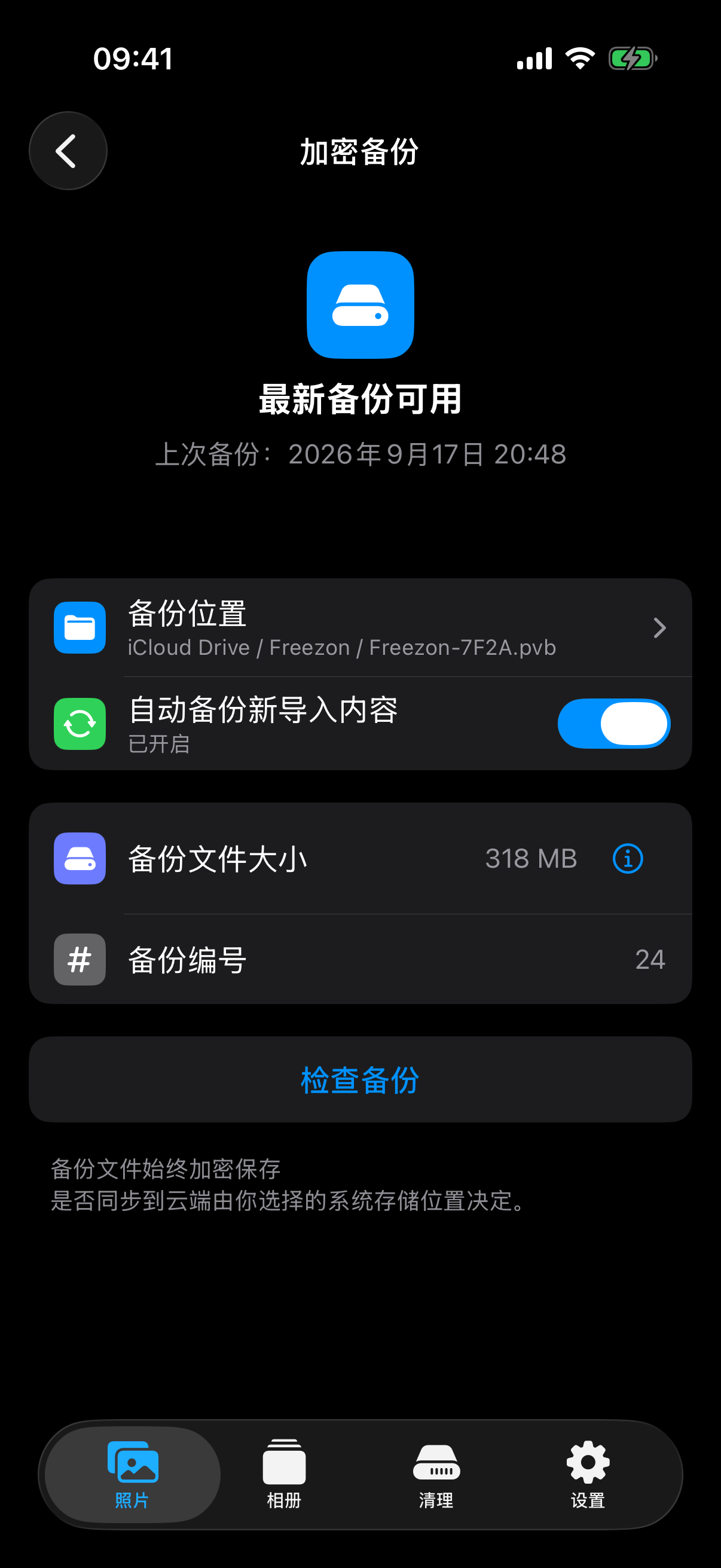 加密备份状态与设置
